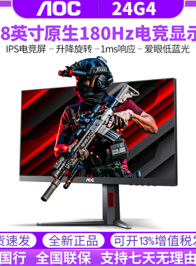AOC 24英寸IPS屏180HZ小金刚1MS响应144HZ游戏电竞显示器24G4