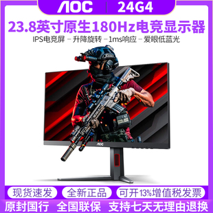 AOC 24英寸IPS屏180HZ小金刚1MS响应144HZ游戏电竞显示器24G4