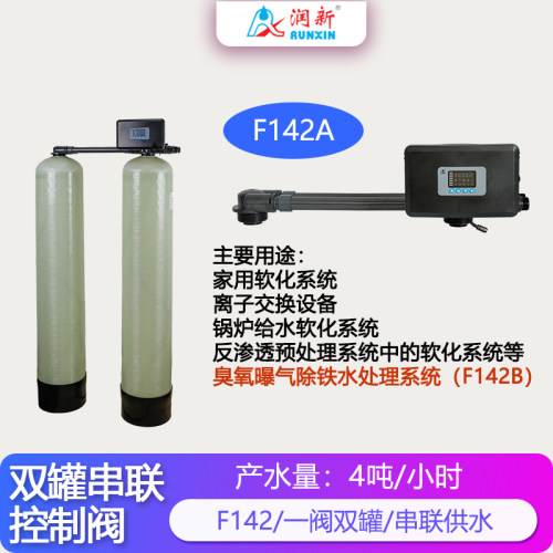 双罐串联软化阀F142A1F142A3