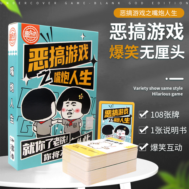 愚乐坊桌游卡牌恶搞无厘头游戏牌嘴炮人生聚会团建互动搞笑