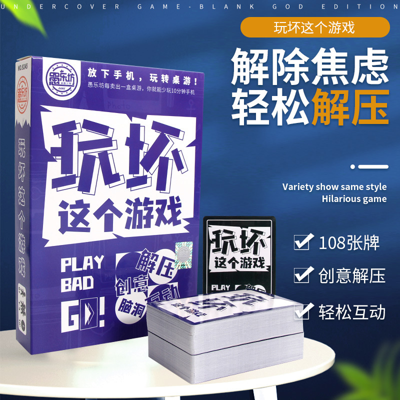 愚乐坊桌游卡牌玩坏这个游戏聚会团建游戏互动解压脑洞游戏卡牌