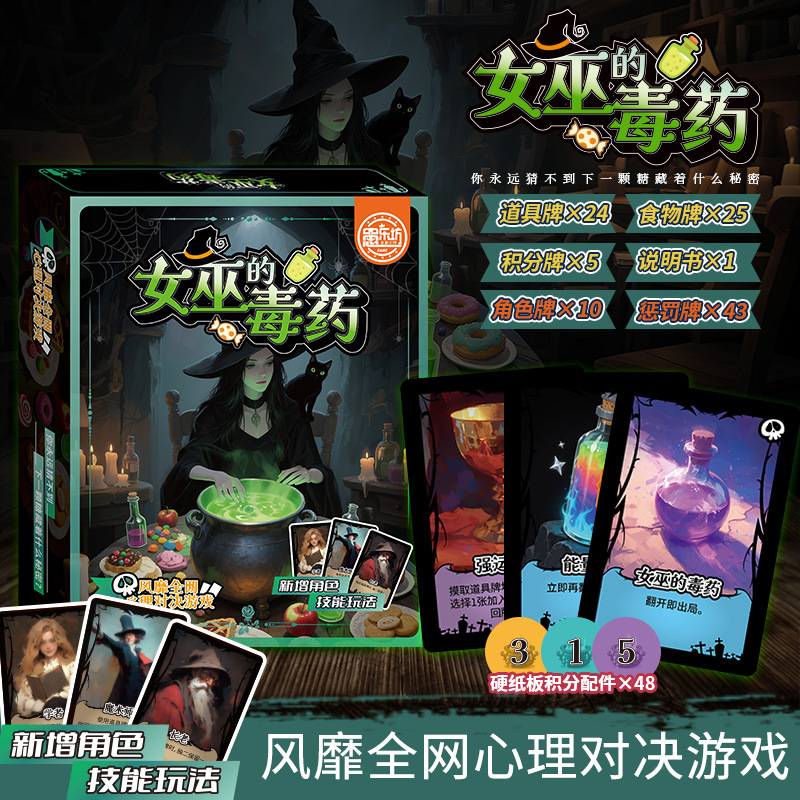 火爆创新玩法女巫的毒药桌游卡牌多人聚会休闲策略娱乐剧本游戏