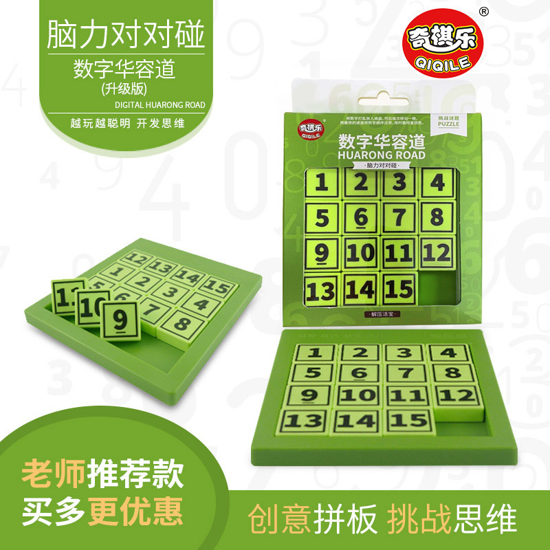 奇棋乐15位数字华容道游戏儿童小学生三国数字谜语通关智力玩具