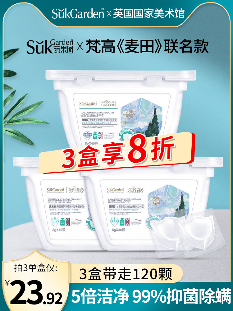 蔬果园除菌除螨浓缩洗衣凝珠8倍洁净浓缩型40颗1盒持久留香防护性