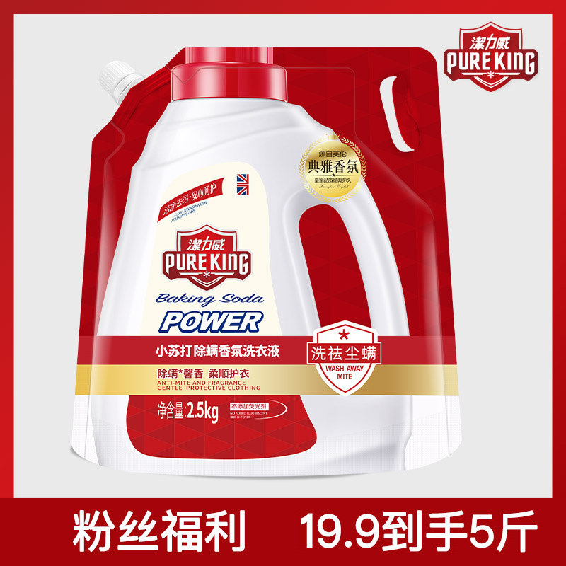 PURE KING洁力威小苏打香氛除螨洗衣液2.5kg袋装深层去污除螨留香