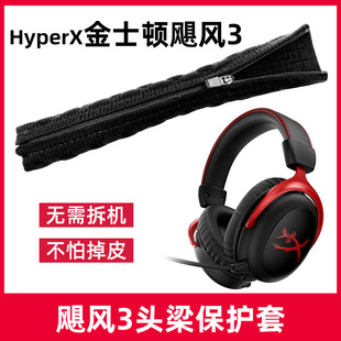 适用于金士顿cloud2飓风3二三阿尔法s黑鹰s暴风x耳机头梁保护套