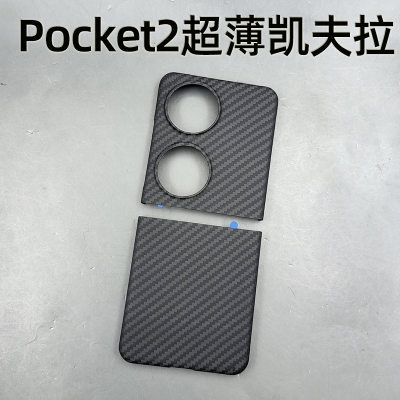 超轻超薄芳纶纤维华为pocket2