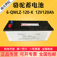 2S骆驼蓄电池12V120AH/6-QWLZ-120(760)K货车电池 电动叉车用电瓶