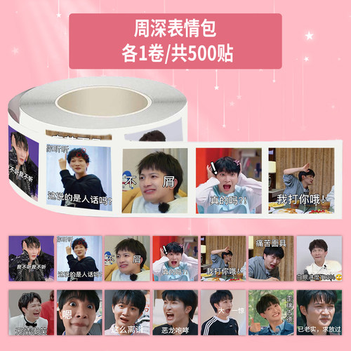 1000贴周深表情包卷卷贴搞笑沙雕趣味表情创意手帐桌面贴画封口贴
