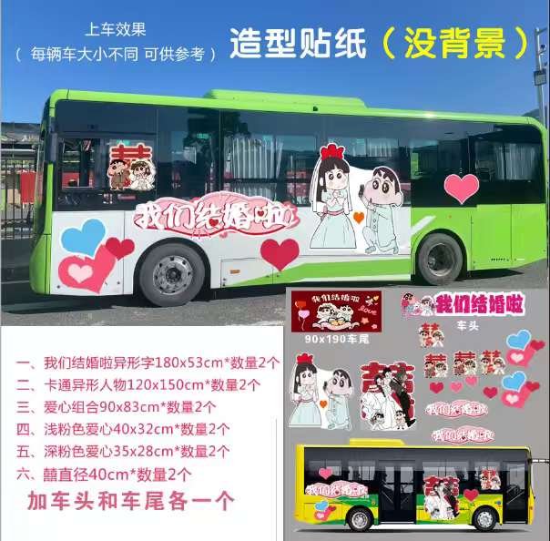 公交车婚车蜡笔小新车贴