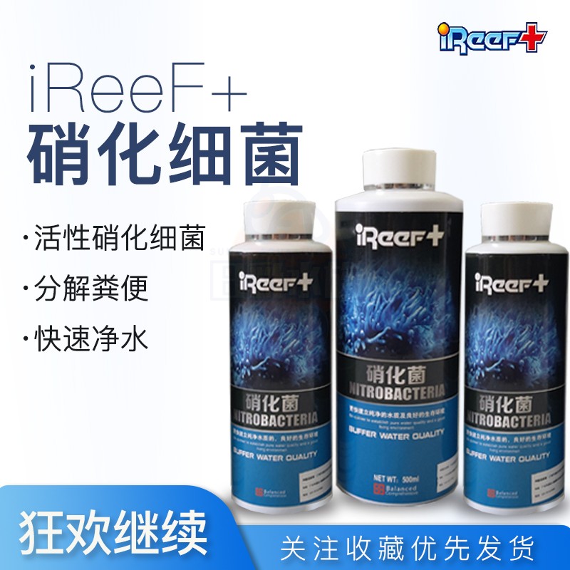 IREEF硝化细菌养鱼开缸适用海水珊瑚鱼缸活性菌快速去除NO2NH4