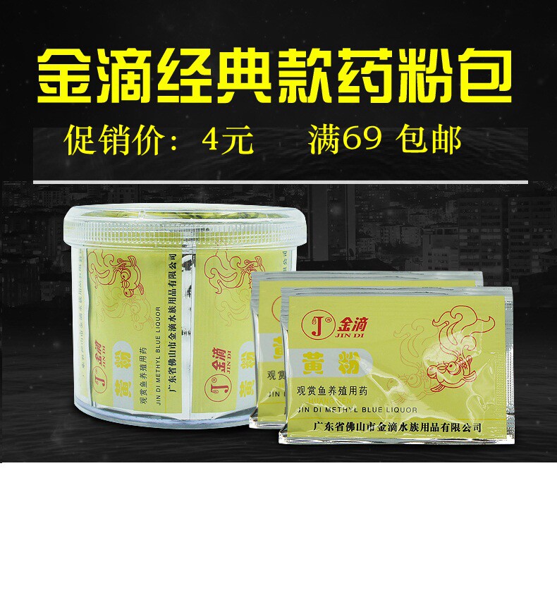 金滴鱼药黄粉白点鱼眼病净水烂尾肤霉腐皮烂肉水族鱼缸超值促销