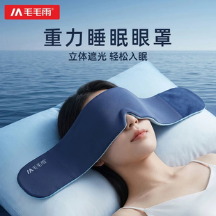 毛毛雨重力睡眠眼罩遮光专用深度助眠睡觉重度失眠微压力男女