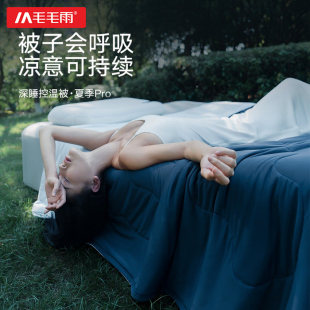 毛毛雨深睡控温夏凉被凉感冰丝被子夏季空调被单双人比纯棉可机洗