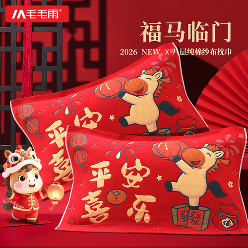 新年枕巾纯棉纱布10A抗菌