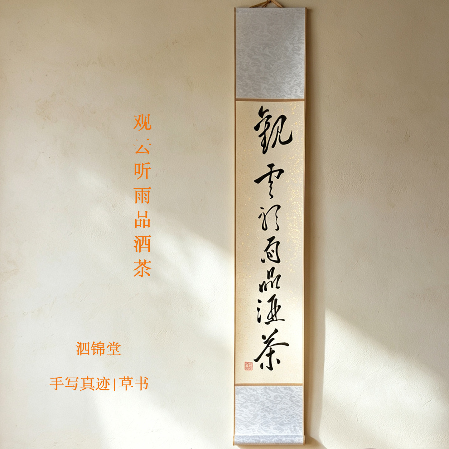 泗锦堂名家手写书法真迹 茶室书书法