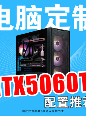 RTX5060TI整机配置方案游戏直播DIY组装台式电脑主机