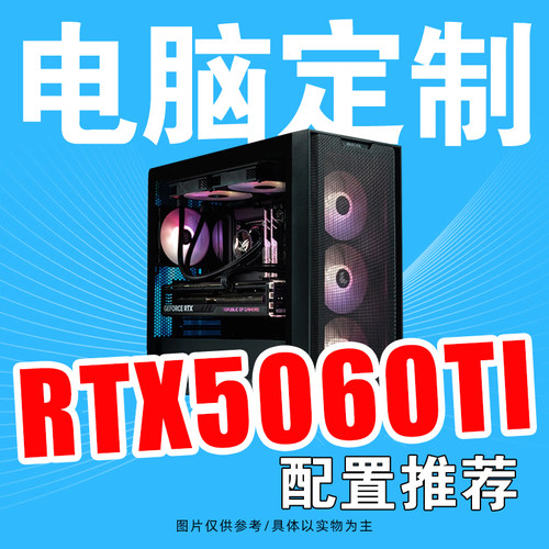 RTX5060TI整机配置方案游戏直播DIY组装台式电脑主机
