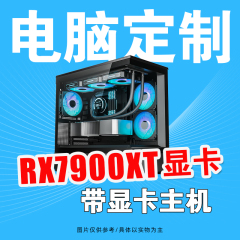 AMD R7 7800X3D/撼讯RX7900XT重炮手游戏直播DIY组装台式电脑主机