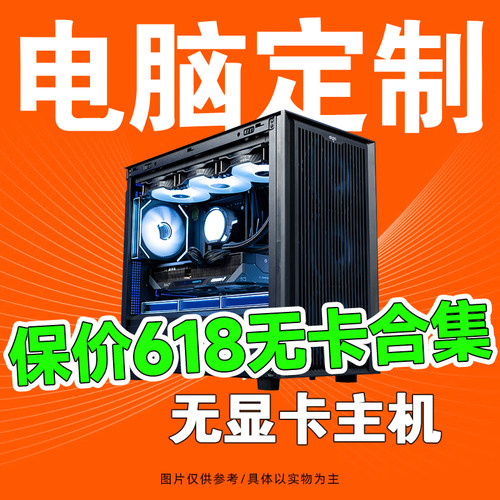 无显卡方案配置合集DIY组装台式电脑游戏主机