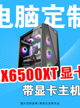 华硕A520M-K/5600/RX6500XT/电脑游戏直播设计主机DIY装机