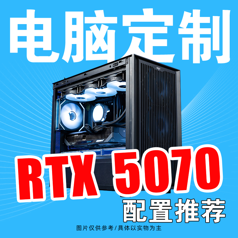 华硕RTX5070/RTX5070TI游戏直播DIY组装台式电脑主机