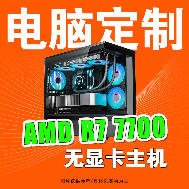 amd r7-7700 搭华硕b650m重炮手电脑台式机办公设计游戏组装机