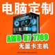 机办公设计游戏组装 机 AMD 搭华硕B650M重炮手电脑台式 7700