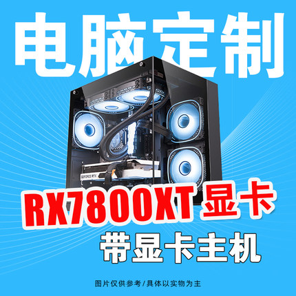 AMD R7 7800X3D/华硕重炮手RX7800XT游戏直播DIY组装台式电脑主机