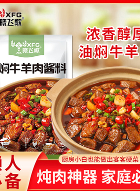 晓飞歌油焖牛羊肉酱料150g袋装浓香醇厚家用炖肉神器懒人调料包
