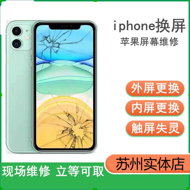 苏州本地换苹果x外屏iPhone11/12proXR手机xsmax内屏幕维修后玻璃