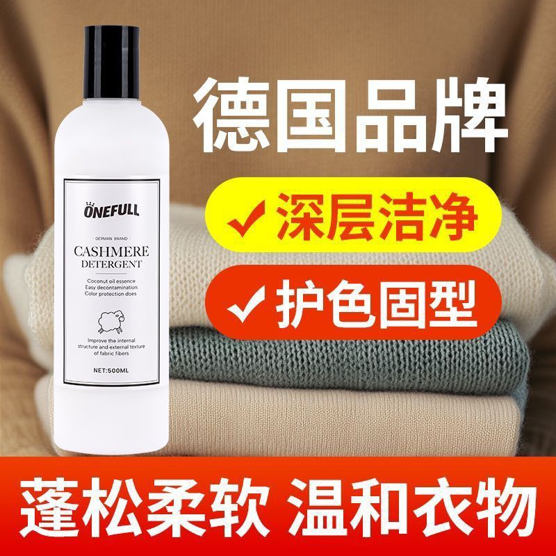 onefull羊毛羊绒洗衣液防缩水羊绒衫呢大衣专用清洗剂内衣洗衣液