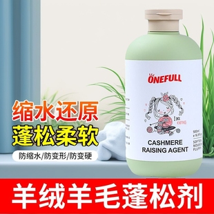 毛衣缩水还原剂羊毛衫放大专用清洗剂毛呢大衣蓬松剂