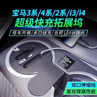 适用宝马2系3系4系I314车载拓展坞USB充电器TYPE C多功能120W快充