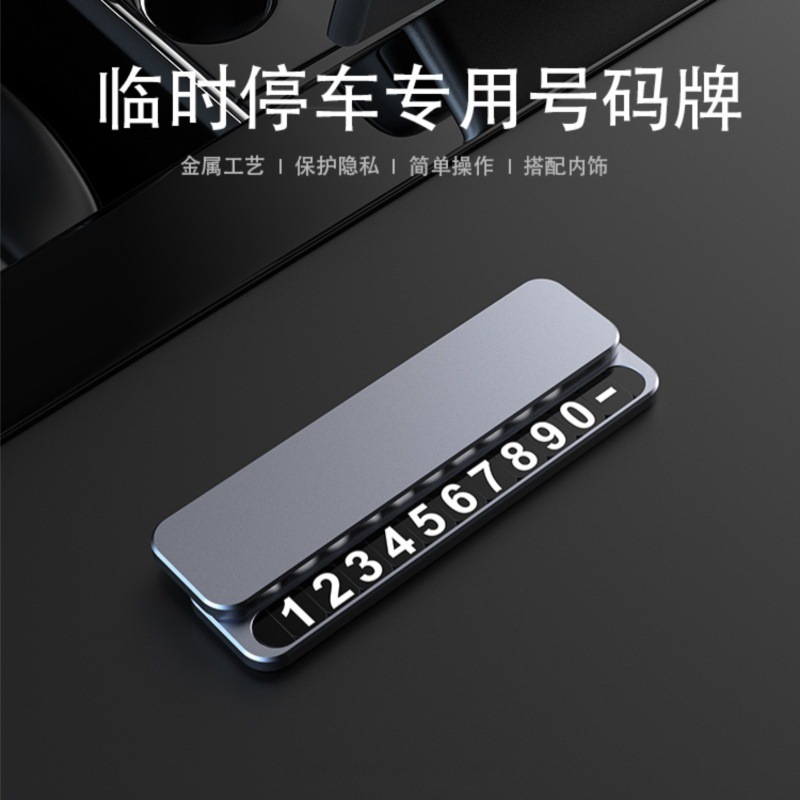 临时停车牌挪车牌隐藏式数字夜光车内用摆件全金属移车电话号码牌