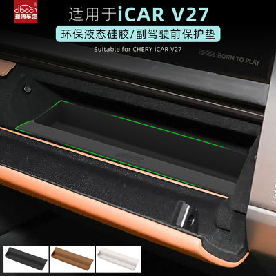 适用奇瑞iCAR V27副驾驶前储物盒icarv27硅胶垫改装配件收纳用品
