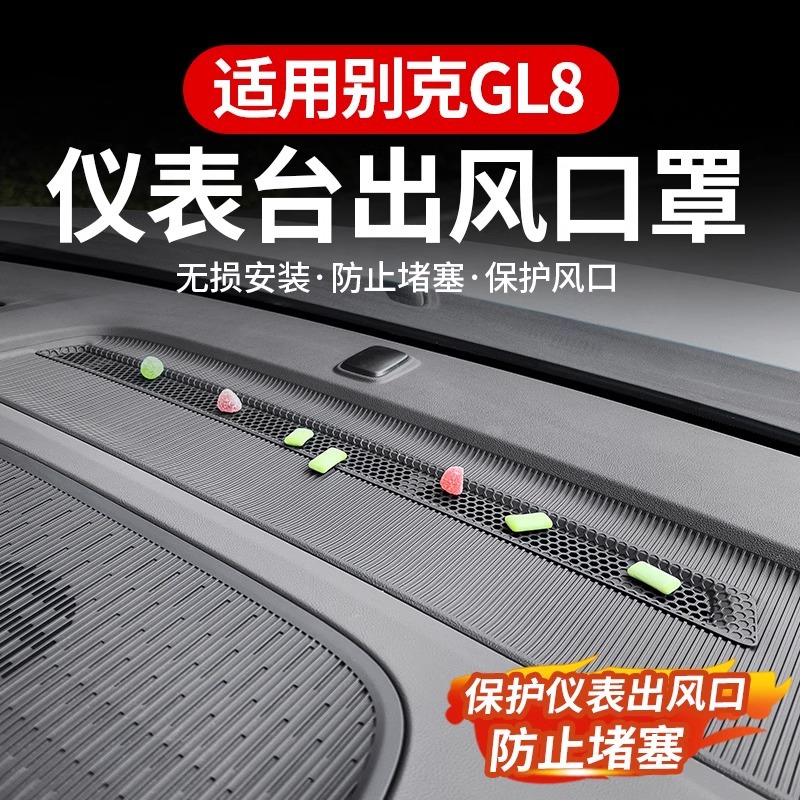 适用别克GL8陆尊PHEV仪表台ES中控出风口保护罩空调防尘网改装