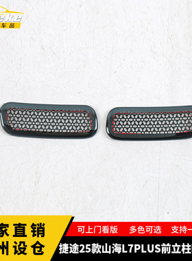 适用于捷途25款山海L7PLUS前立柱喇叭罩亮片不锈钢装饰汽车用品