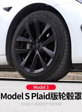 适用于特斯拉Model 3 18寸Plaid版轮毂盖轮毂罩外饰改装专车专用