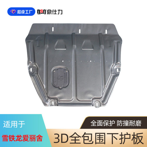 适用于雪铁龙C4L C3-XR 凡尔赛C5X 爱丽舍发动机护板底盘护板装甲