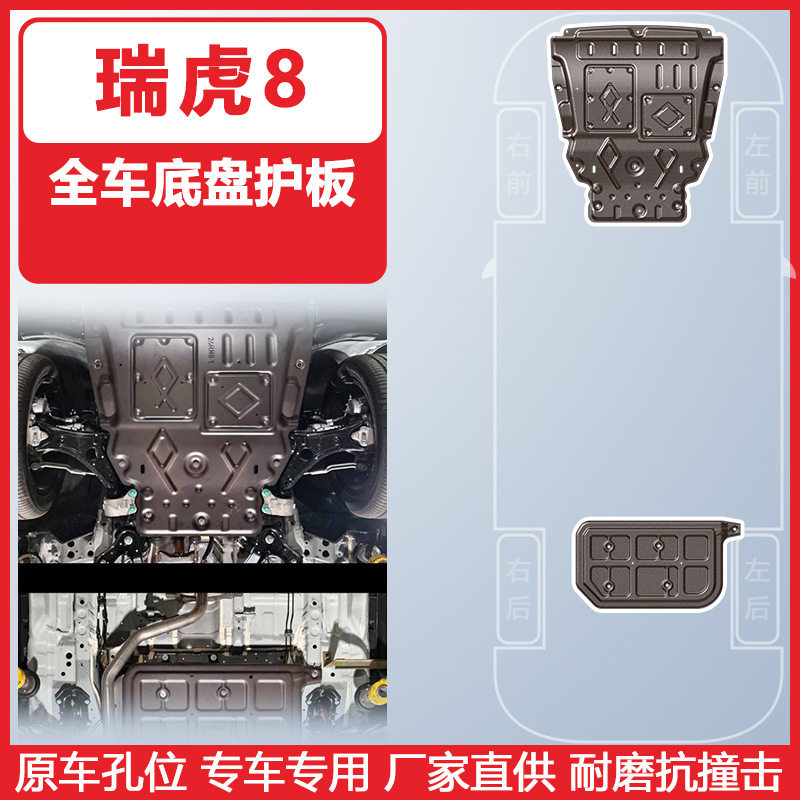 适用于瑞虎8车底防护板2026年汽车底盘护板装甲发动机下护板挡板