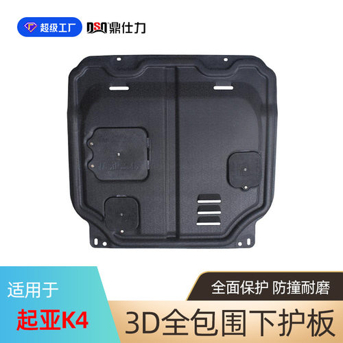 适用于起亚KX1 K2 K4发动机下护板hyundai protective plate