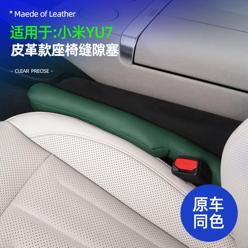 适用YU7座椅缝隙塞皮革原车色车载座椅专用夹缝填补防漏条内饰件