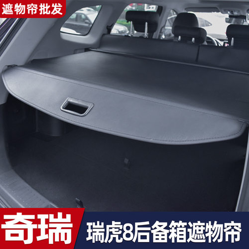适用于奇瑞18-26款瑞虎8后备箱遮物帘 尾箱伸缩隔板遮阳隐私挡 专
