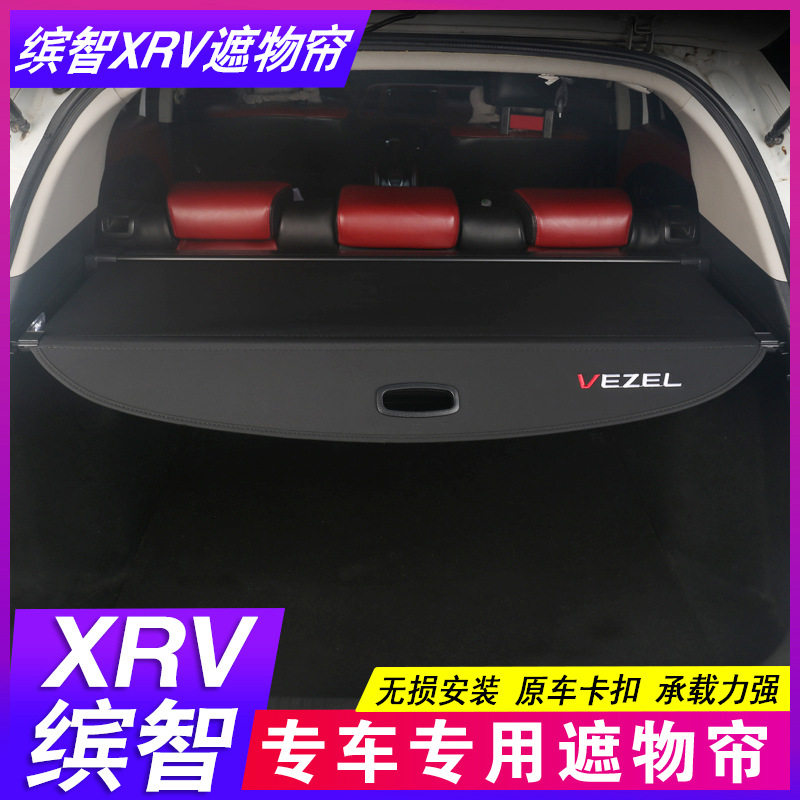 专用于15-26款本田缤智后备箱隔板XRV专用遮物帘改装内饰尾箱隔物