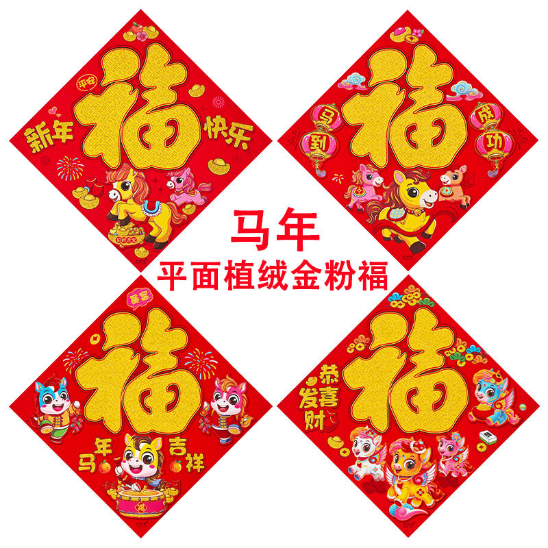 2026马年新款平面植绒金粉福春节福字门贴新年装饰品福字直销,节庆用品/礼品,福字/窗花/窗贴,淘宝优惠券,粉丝福利购,淘宝优惠卷