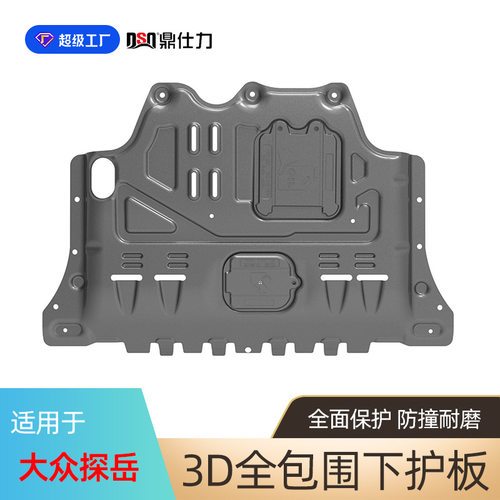 适用于大众探岳发动机护板2020-2024年探岳X底盘护板原车孔位安装