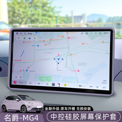 适用名爵MG4屏幕保护套原车色硅胶中控导航显示仪表台钢化膜专用