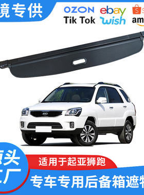 适用04-15款起亚狮跑后备箱遮物帘 Sportage内饰置物隔物挡板改装