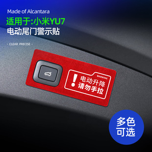 适用YU7电动尾门警示贴Alcantara翻毛皮电尾门开关按键提示贴配件